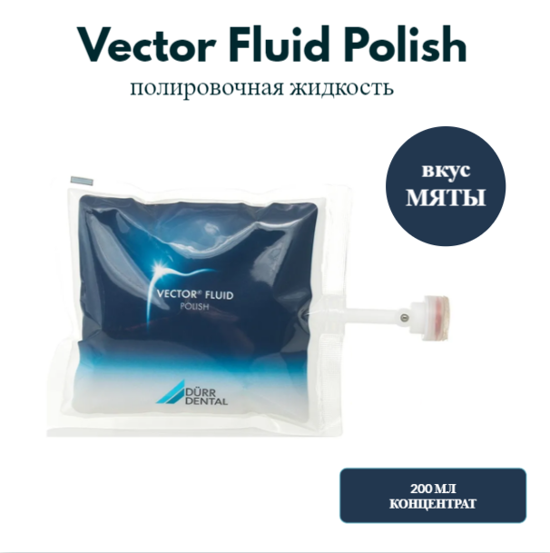 Вектор Флюид Полиш / Vector Fluid Polish полировочная жидкость 200мл  ref.CWZ510C2350* купить