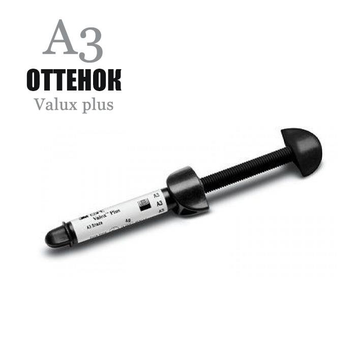 Валюкс плюс / Valux plus шприц А3 4гр 5540A3 купить