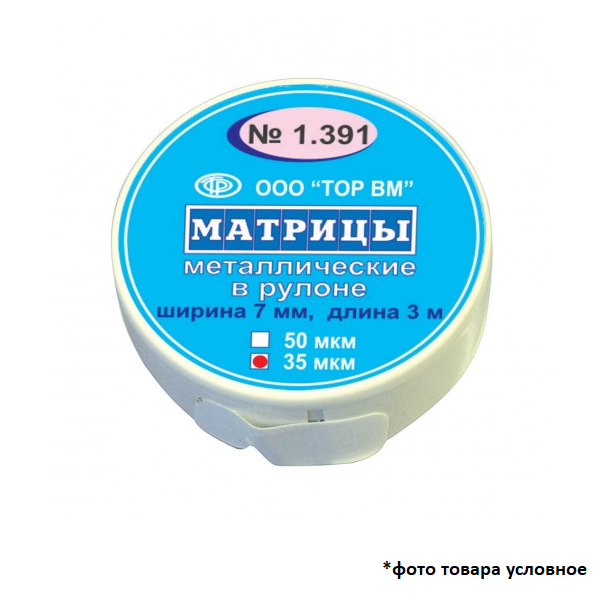 Матрицы металлические в рулоне 50мкм 1,391 купить